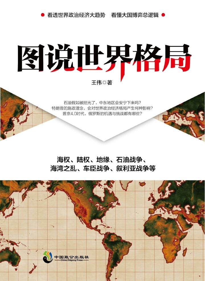 图说世界格局：畅销书作家、时评人王伟新作，看透世界政治经济大趋势 看懂大国博弈总逻辑