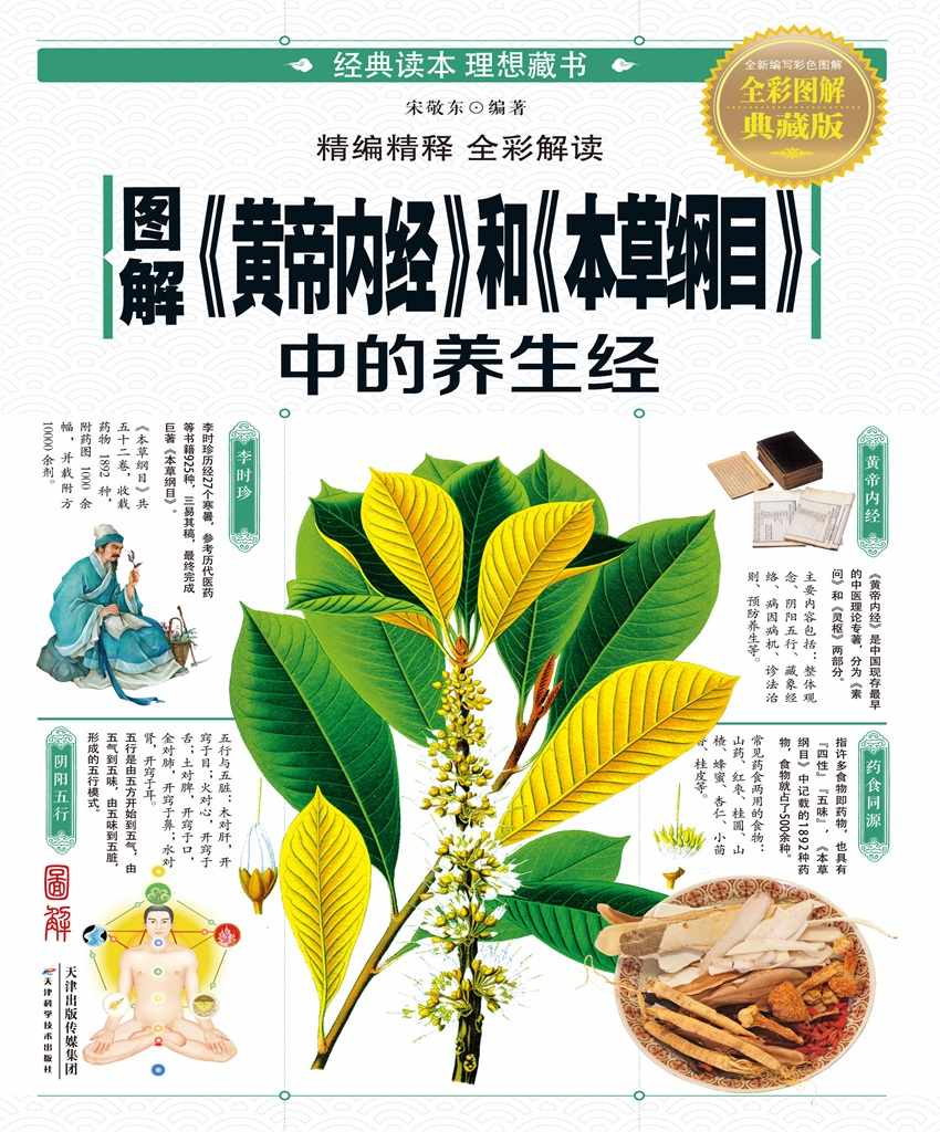 图解黄帝内经和本草纲目中的养生经(全彩图解典藏版)
