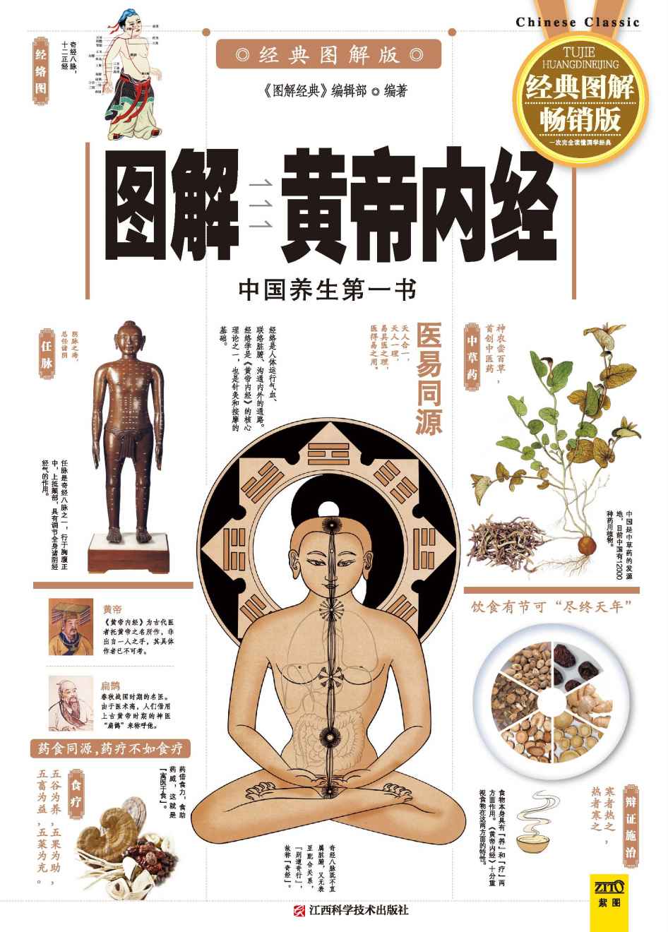 图解黄帝内经 (图解经典)