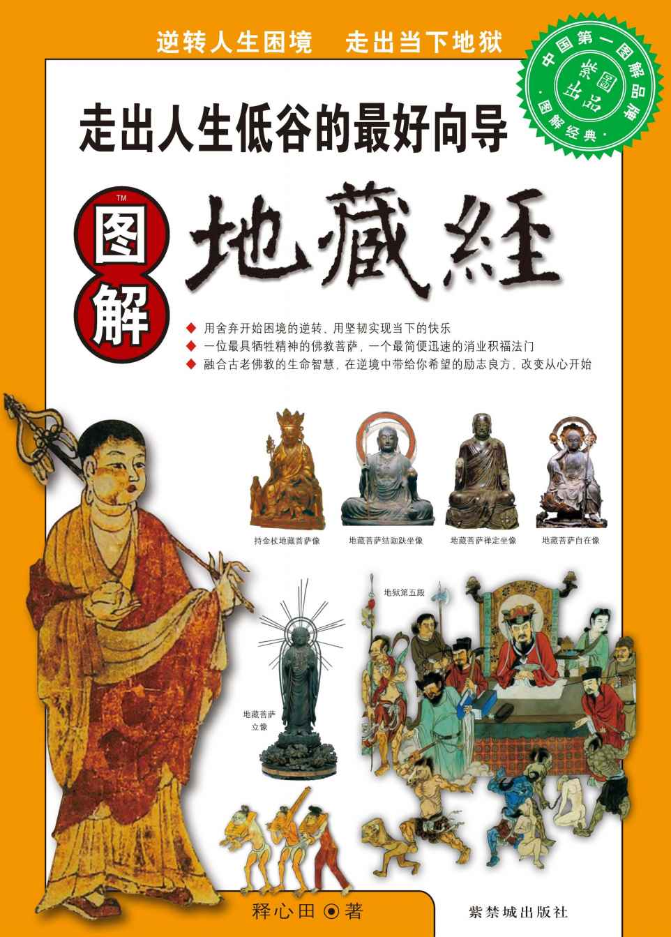 图解经典•图解地藏经:走出人生低谷的最好向导