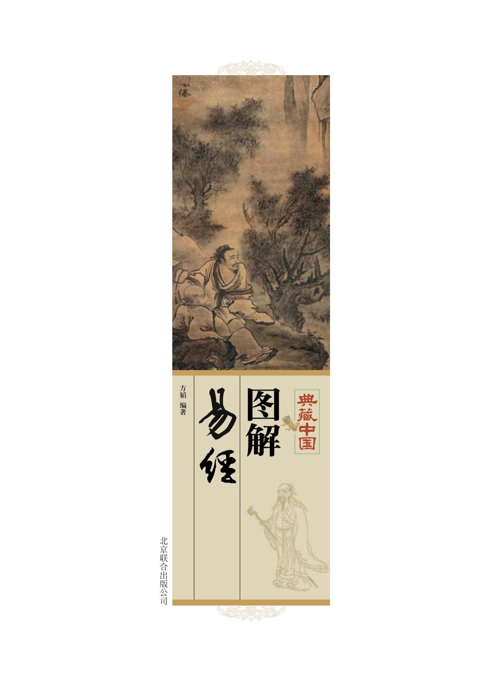 图解易经 (典藏中国 10)