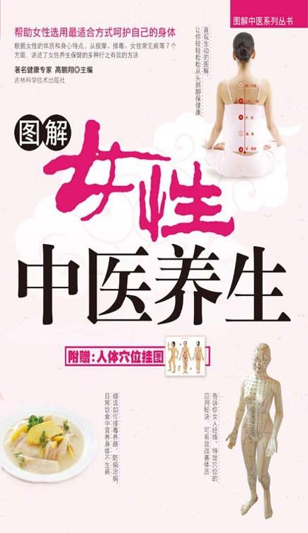 图解女性中医养生 (图解中医系列丛书)