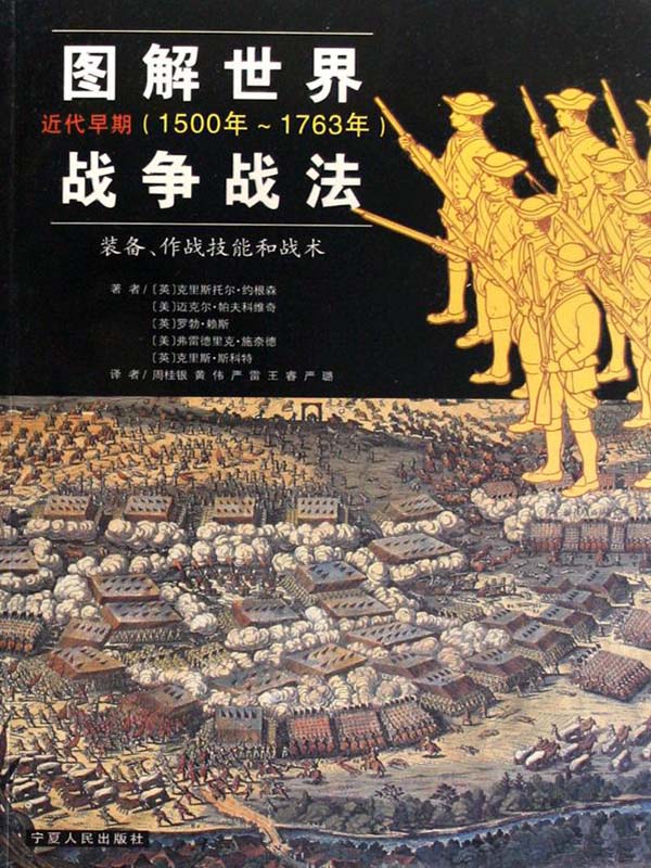 图解世界战争战法:近代早期(1500年-1763年)