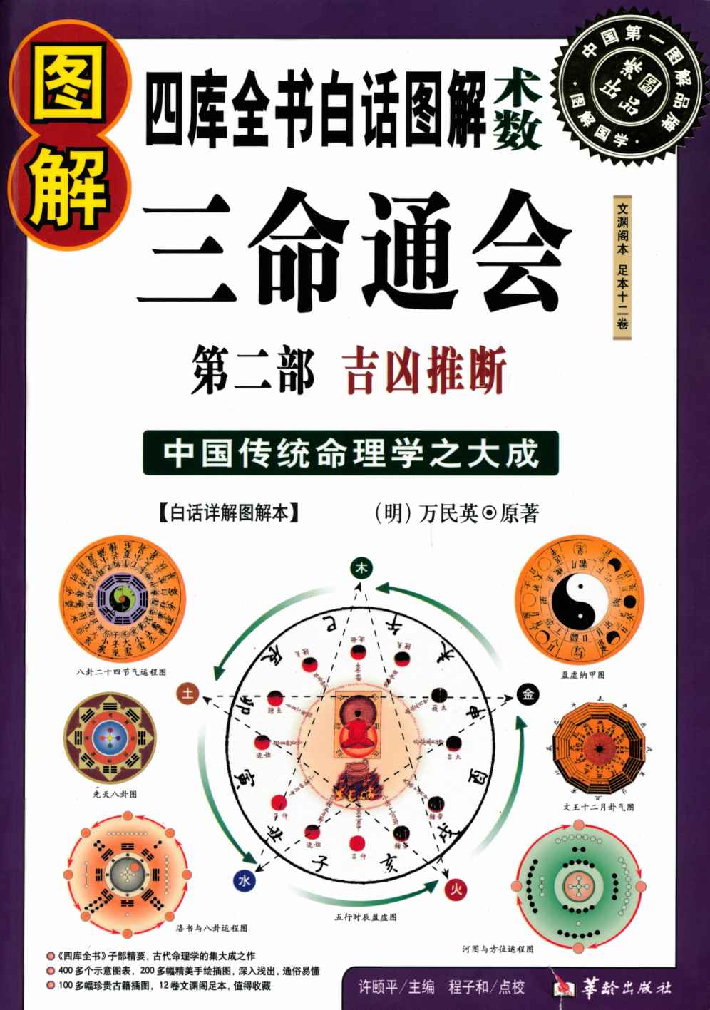 图解三命通会第2部:吉凶推断 (图解系列)