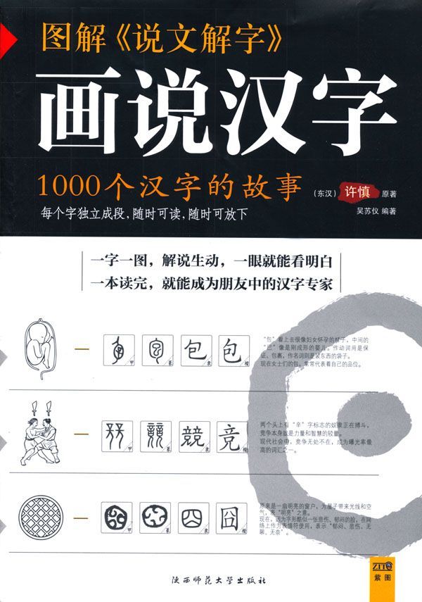 图解《说文解字》画说汉字:1000个汉字的故事