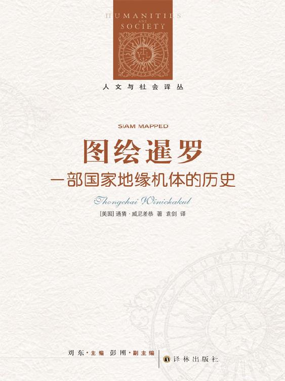 图绘暹罗