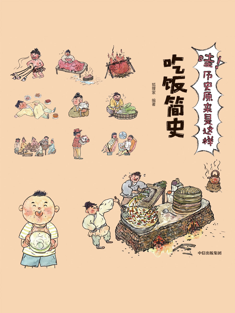 哇！历史原来是这样.吃饭简史