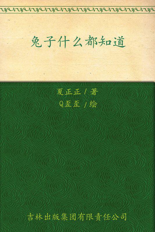 兔子什么都知道:叫一声我的名字好吗?