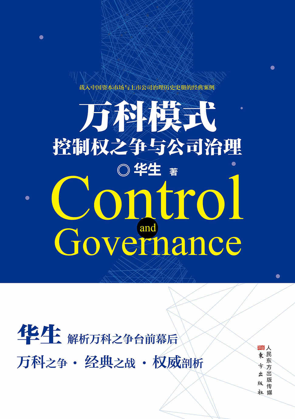 万科模式:控制权之争与公司治理(华生解析万科之争台前幕后,载入中国资本市场与上市公司治理历史史册的经典案例)