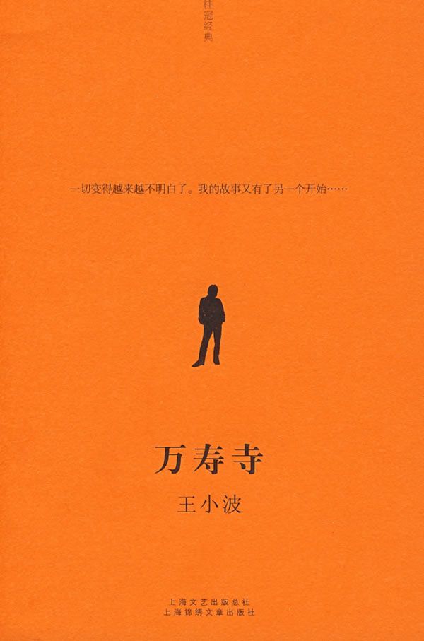 万寿寺 (王小波全集1)