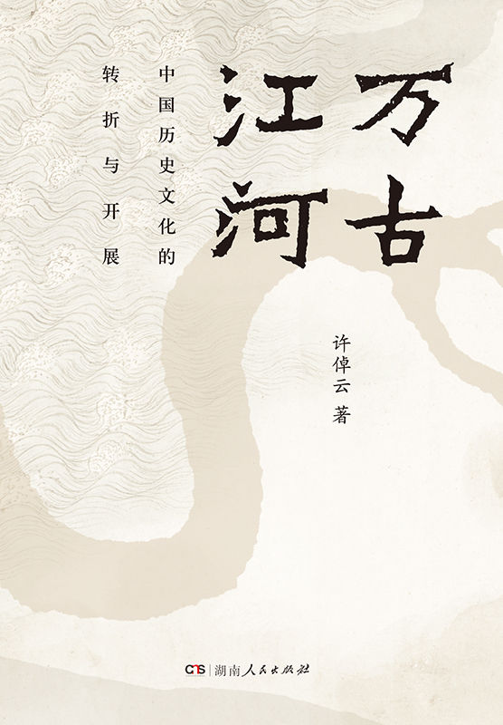 万古江河：中国历史文化的转折与开展（2019最新版）