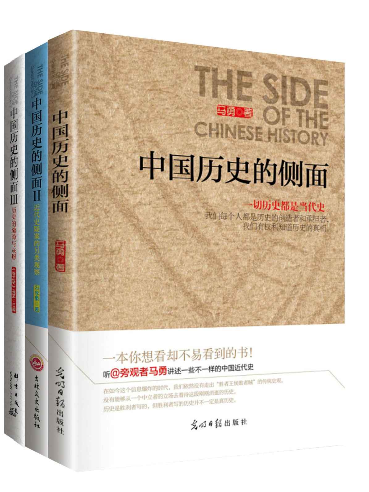 万万没想到：中国历史的侧面（套装共3册）