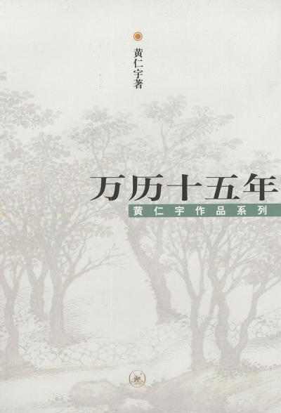 万历十五年（增订本）