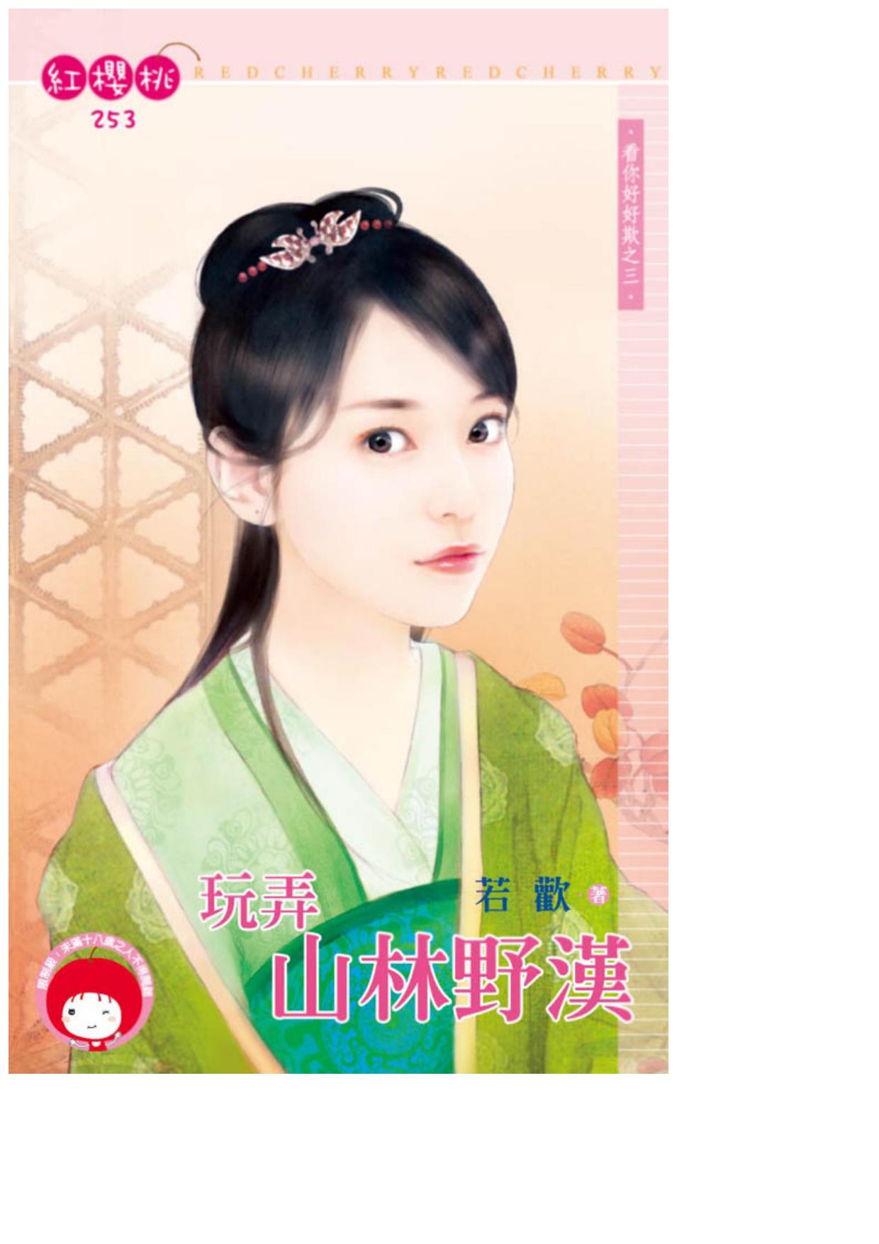玩弄山林野漢〈看你好好欺之三〉