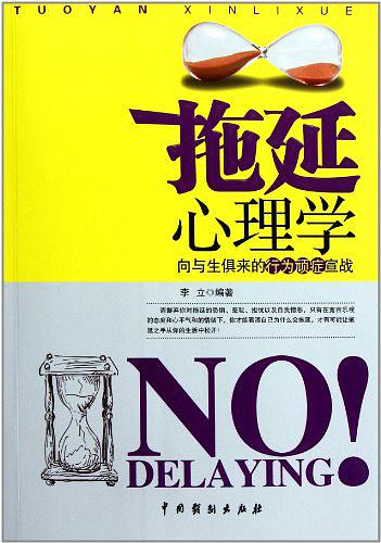 拖延心理学：向与生俱来的行为顽症宣战