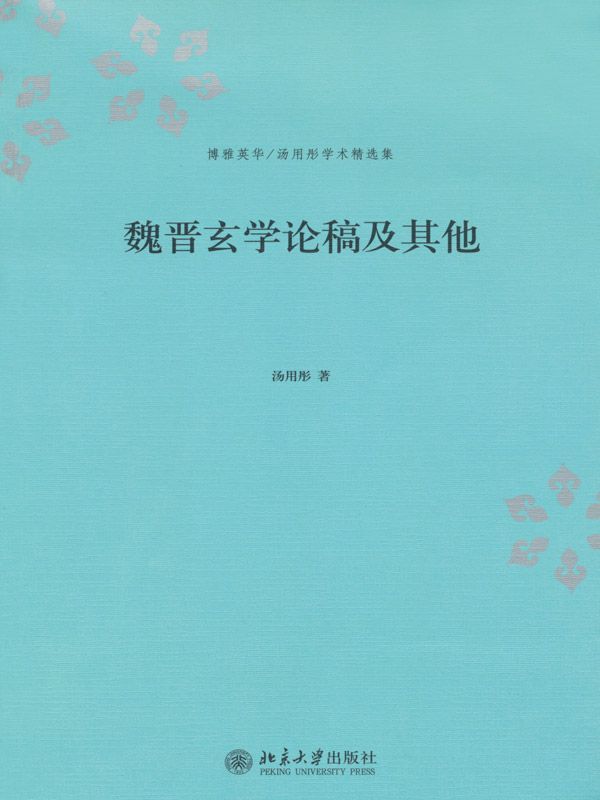 魏晋玄学论稿及其他