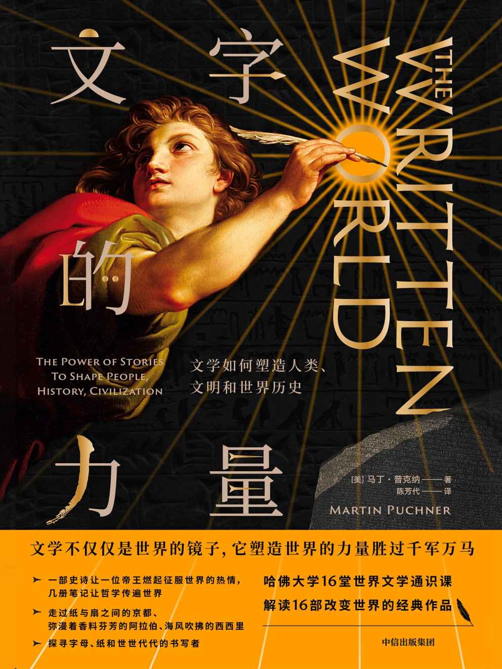 文字的力量 文学如何塑造人类文明和世界历史