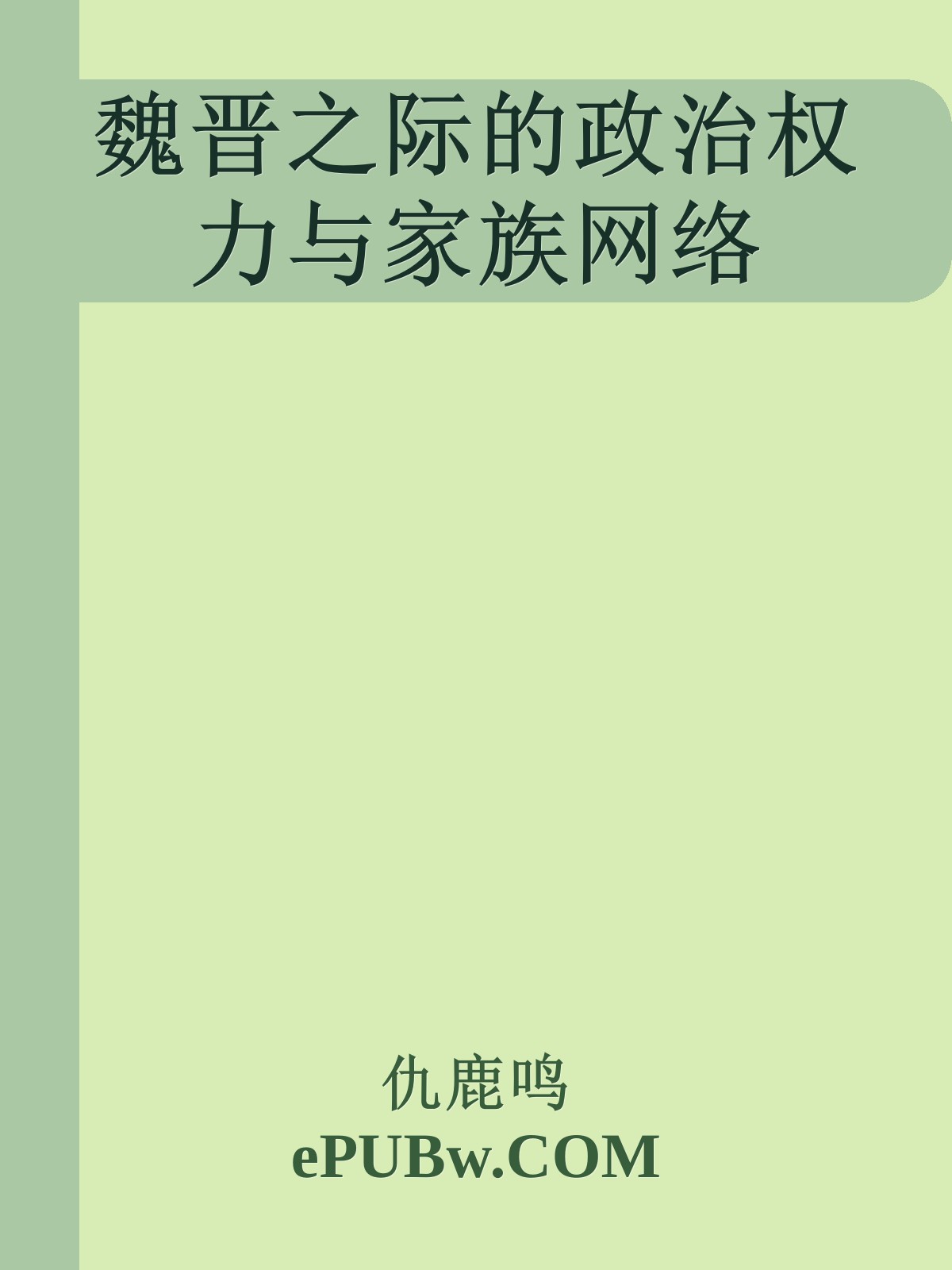 魏晋之际的政治权力与家族网络