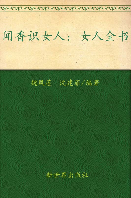 闻香识女人:女人全书(超值金版) (家庭珍藏经典畅销书系：超值金版)