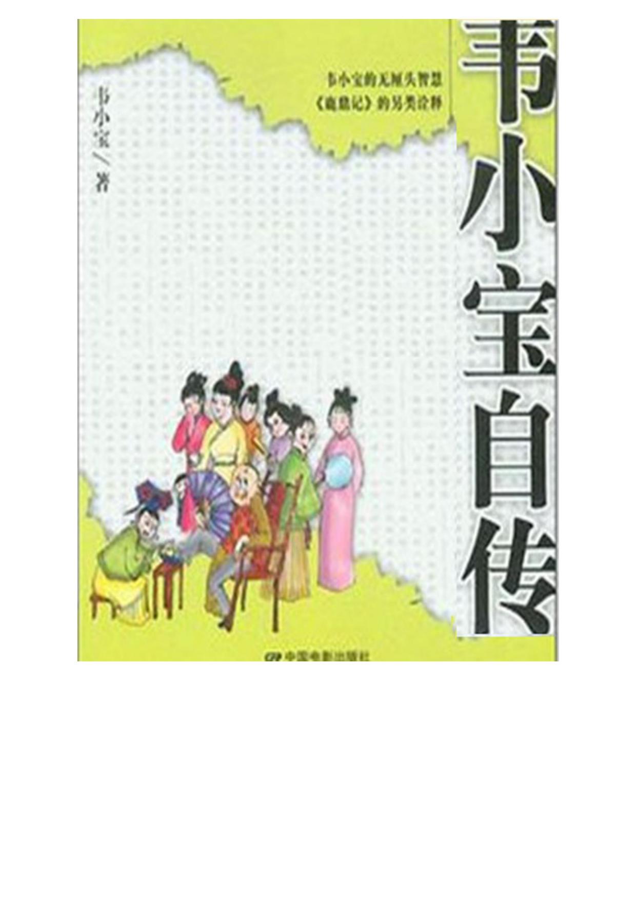 韦小宝自传
