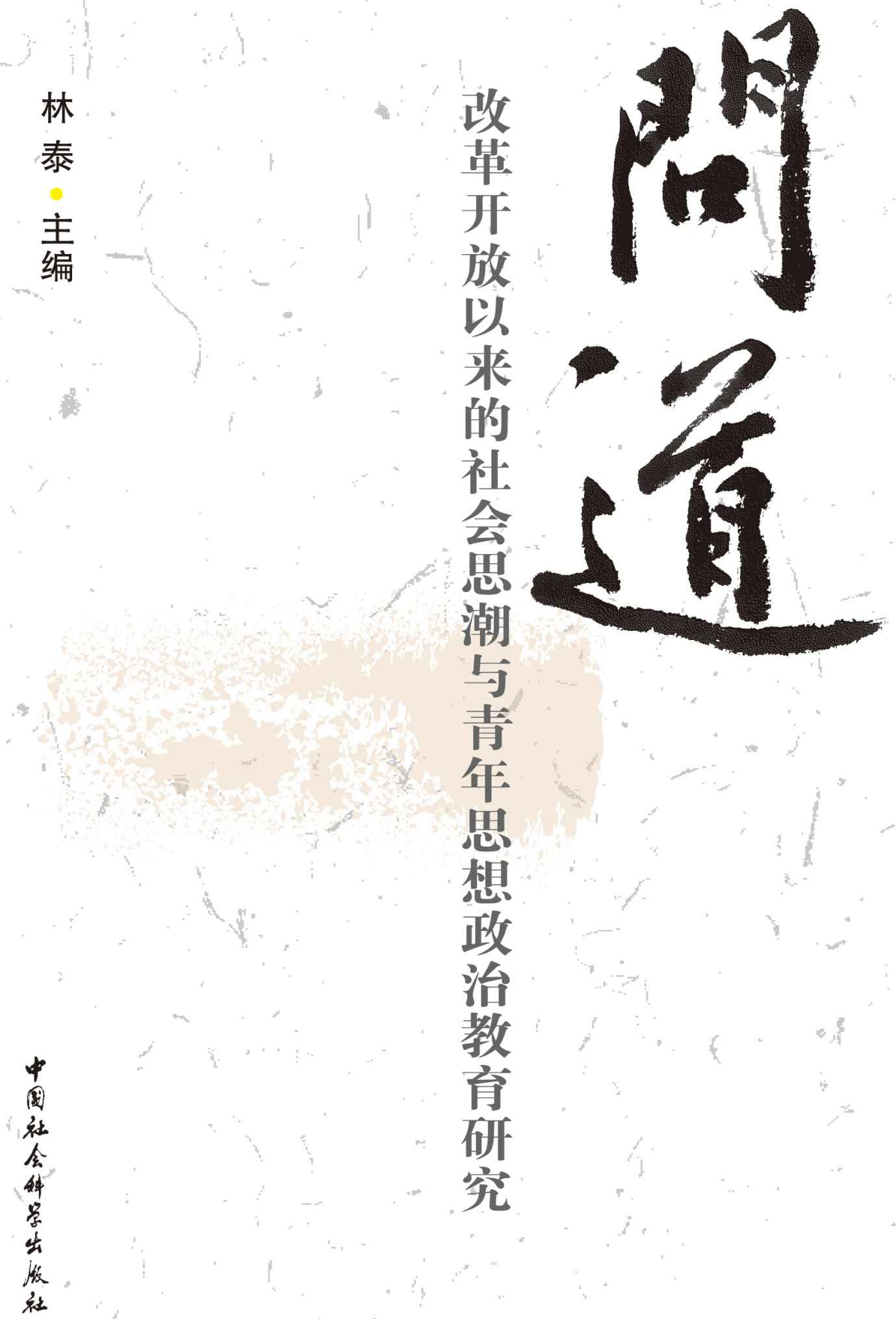 问道:改革开放以来的社会思潮与青年思想政治教育研究
