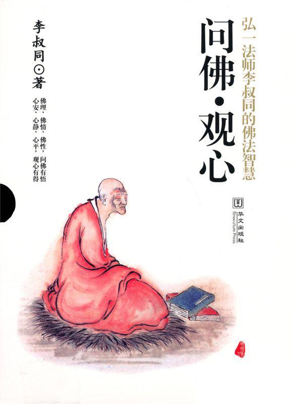 问佛•观心