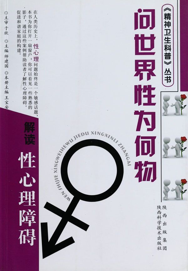 问世界性为何物-解读性心理障碍 (精神卫生科普丛书)