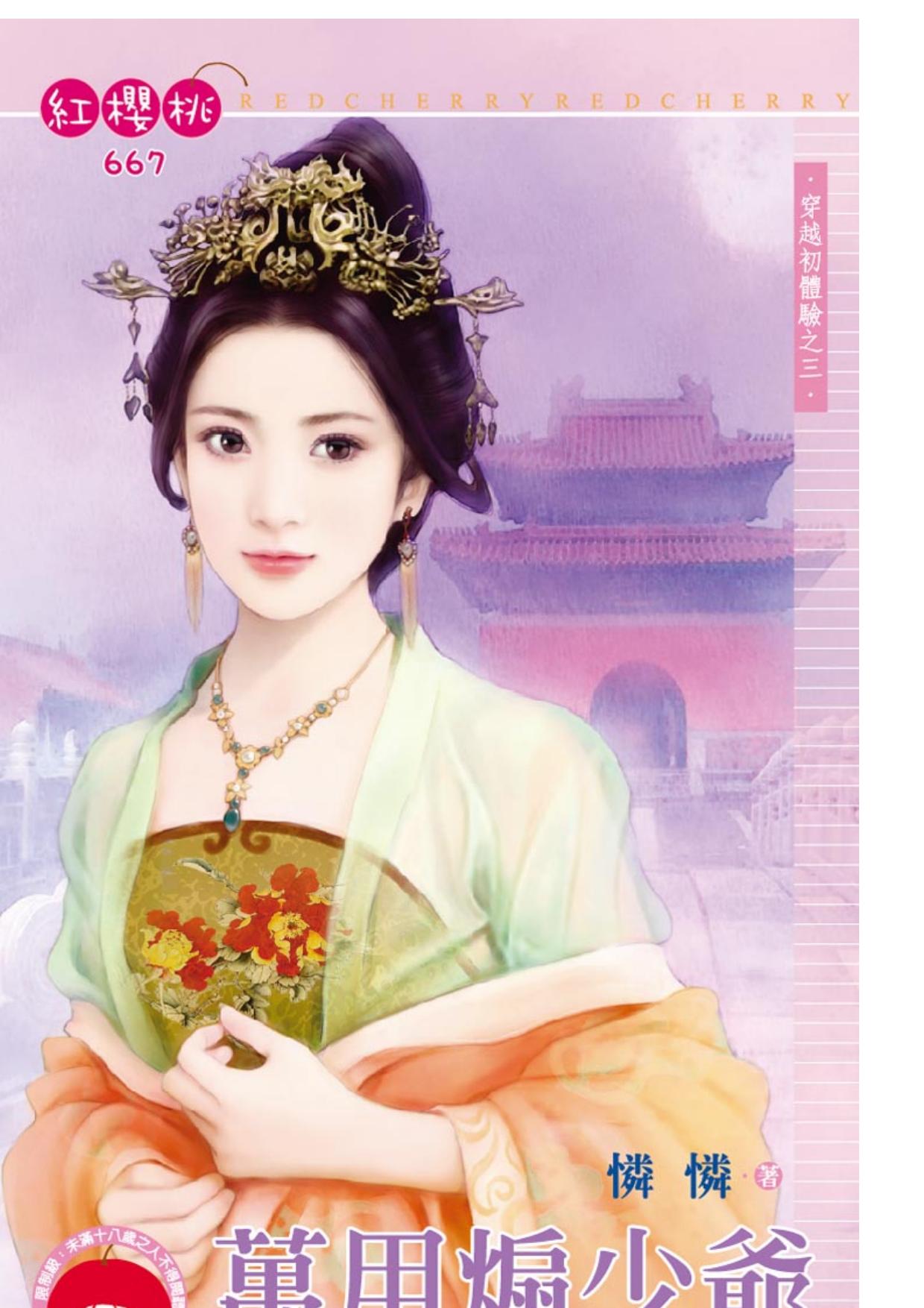 萬用煽少爺～穿越初體驗之三