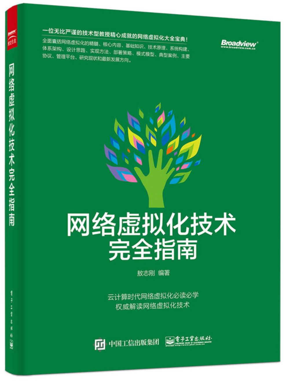网络虚拟化技术完全指南