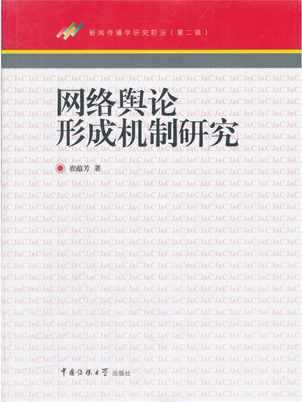 网络舆论形成机制研究 (新闻传教学研究前沿)