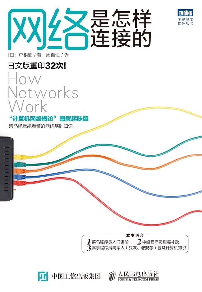 网络是怎样连接的 (图灵程序设计丛书)