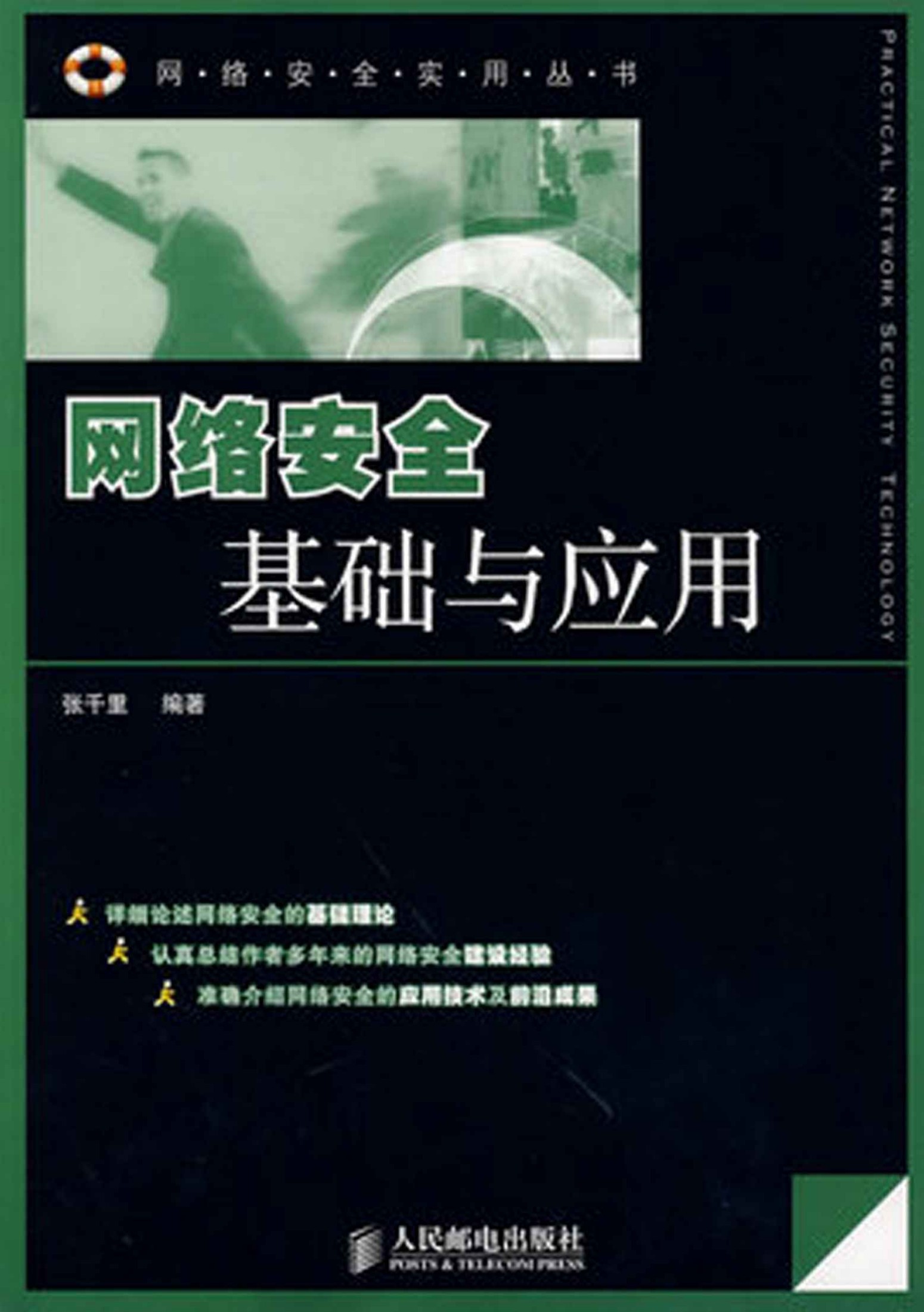 网络安全基础与应用 (网络安全实用丛书)