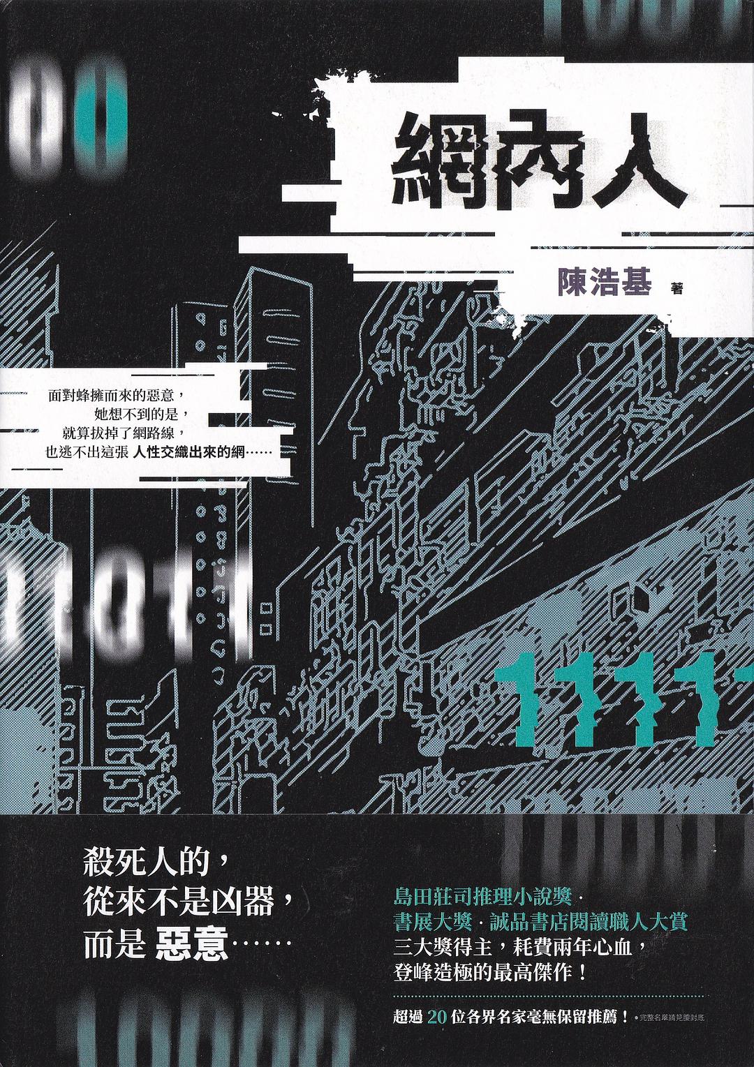 网内人