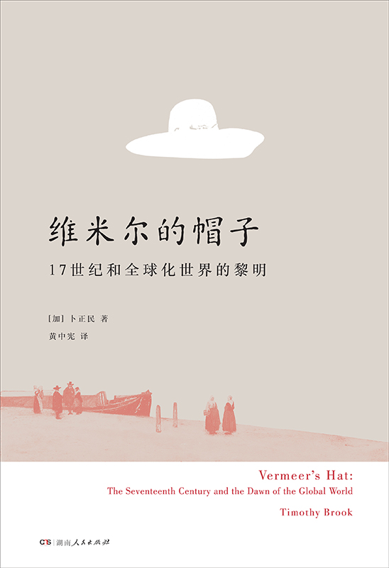 维米尔的帽子: 17世纪和全球化世界的黎明