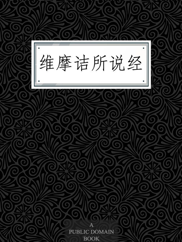 维摩诘所说经