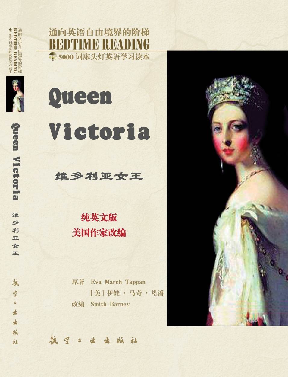 维多利亚女王 (5000词床头灯英语英语学习读本)