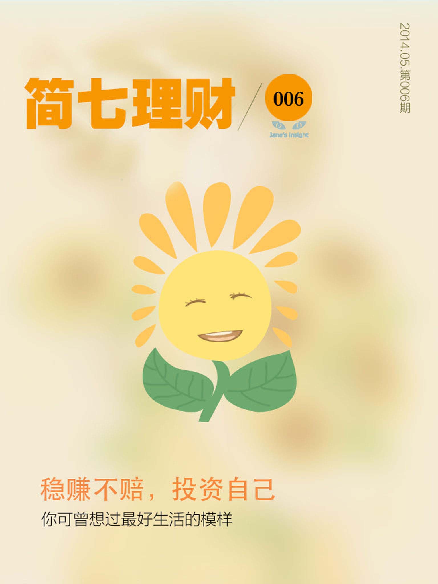 稳赚不赔;投资自己（简七理财006）
