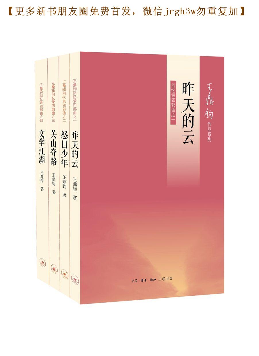 王鼎钧回忆录四部曲（《昨天的云》《怒目少年》《关山夺路》《文学江湖》 ） (王鼎钧作品系列)