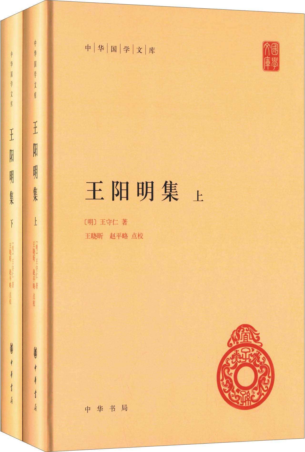 王阳明集--(精装)中华国学文库 (中华书局出品)