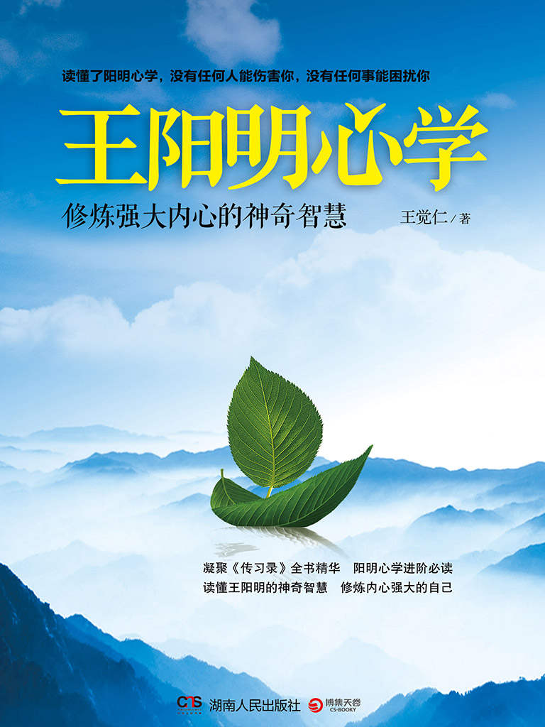 王阳明心学：修炼强大内心的神奇智慧 (博集社会影响力系列)