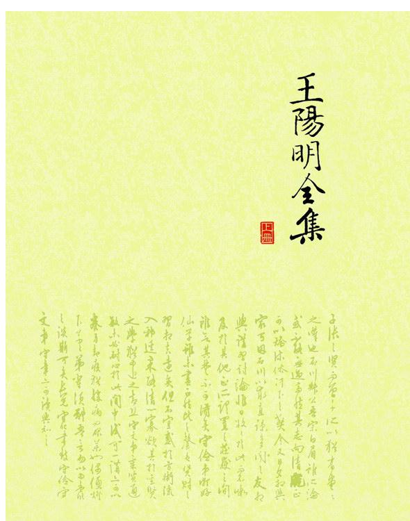 王阳明全集（修订版·套装三册）（曾国藩、梁启超、蒋介石终生精神导师，千古完人王阳明传世经典！修订全新足本，简体横排）