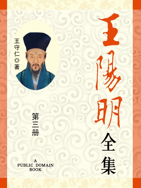 王阳明全集(3)