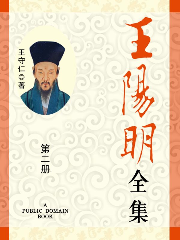 王阳明全集(2)