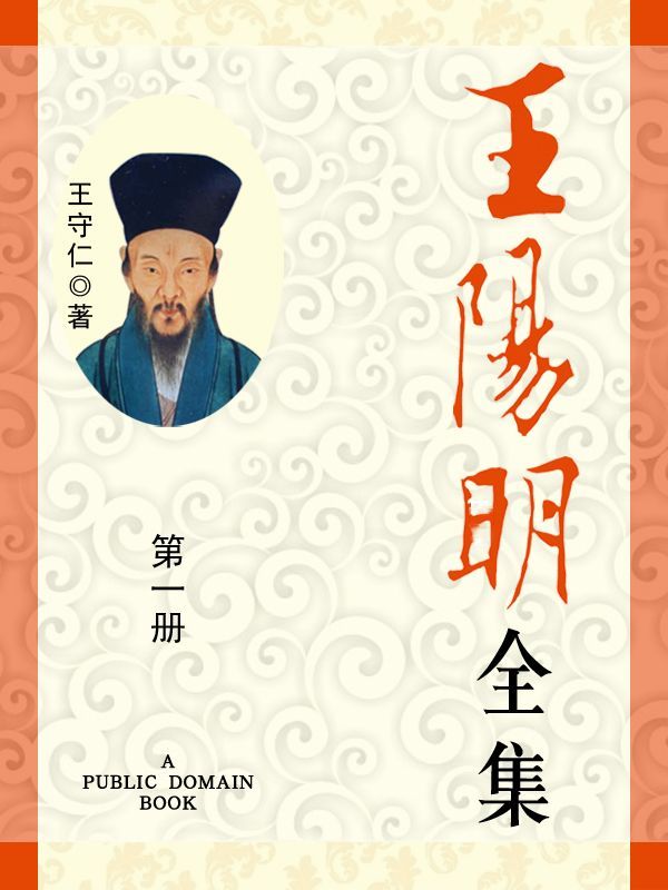 王阳明全集(1)