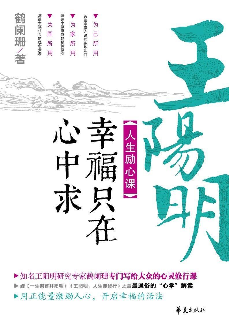 王阳明人生励心课
