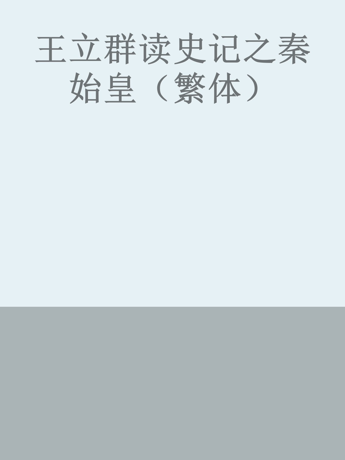 王立群读史记之秦始皇（繁体）