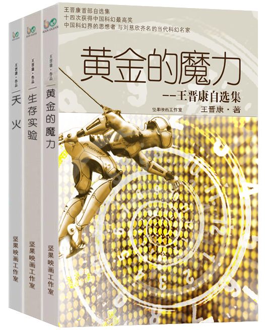 王晋康自选集-全三册（黄金的魔力+生存实验+天火）