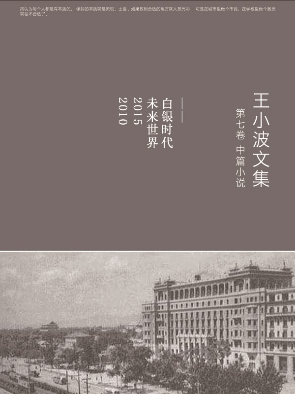 王小波文集-第七卷(作家出版社典藏版本)