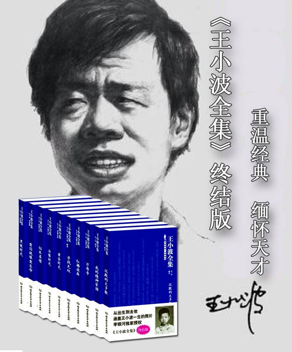 王小波全集（终结版）（套装全10册）（李银河独家授权，将他的一生以文字和图片的形式，系统、全面地呈现给读者。）