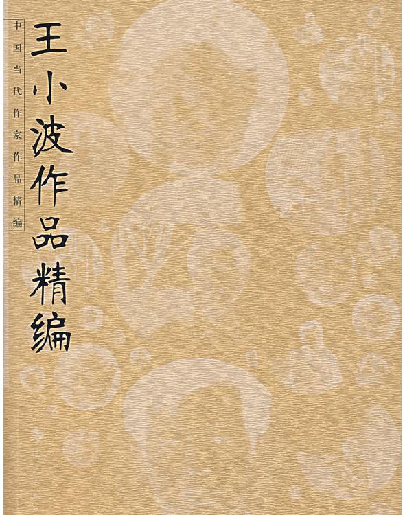 王小波作品集